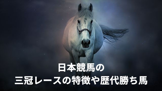 日本競馬の三冠レースの特徴や歴代勝ち馬