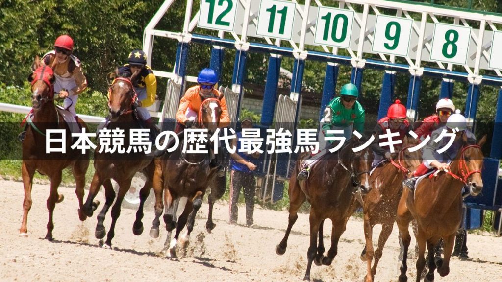 日本競馬の歴代最強馬ランキングTOP10