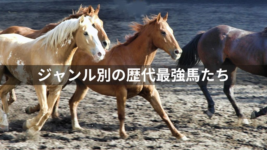 【競馬】ジャンル別の歴代最強馬たち