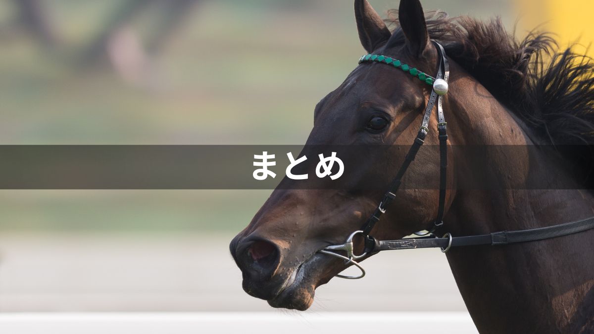 【競馬】ネットでの買い方：まとめ