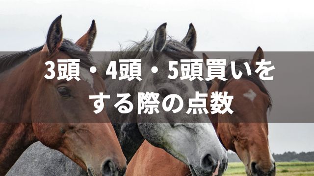 【競馬】ワイドボックスで3頭・4頭・5頭買いをする際の点数