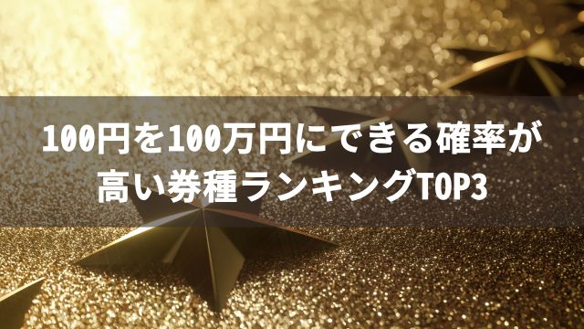 【競馬】100円を100万円にできる確率が高い券種ランキングTOP3