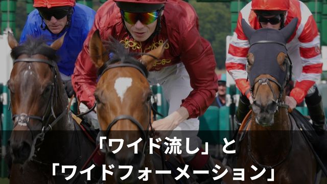 ワイドボックスと似ている？競馬の「ワイド流し」「ワイドフォーメーション」とは