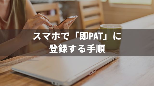 馬券の買い方講座②スマホで「即PAT」に登録する手順