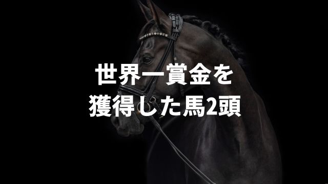 【競馬】世界一賞金を獲得した馬2頭