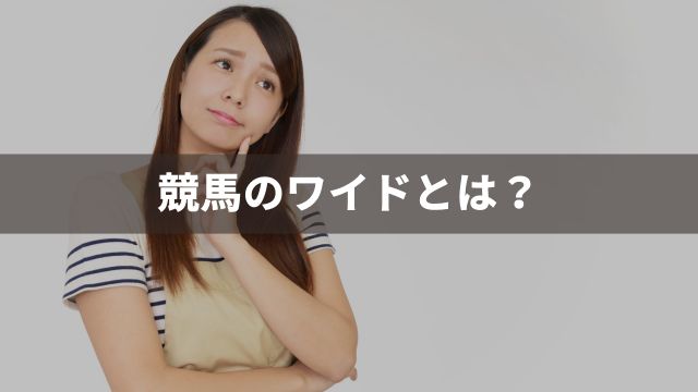 競馬のワイドとは？