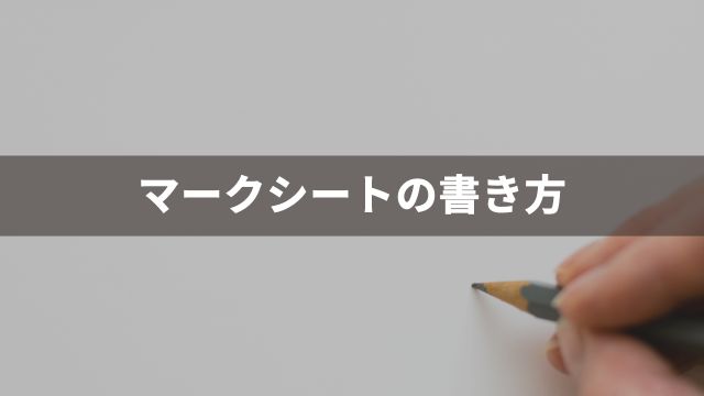 競馬の流しとは？マークシートの書き方