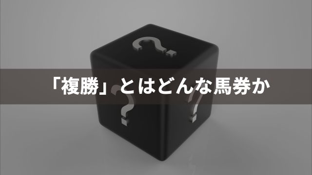 「複勝」とはどんな馬券か