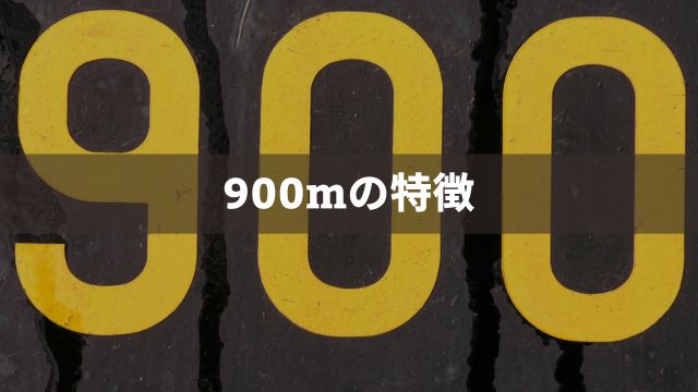 【川崎競馬】900ｍの特徴