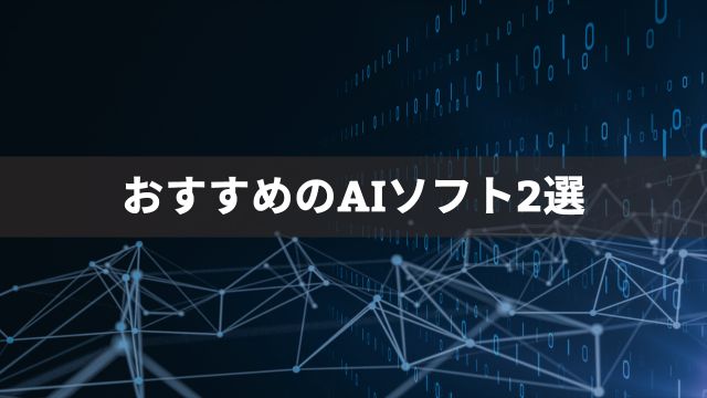 競馬投資におすすめのAIソフト2選