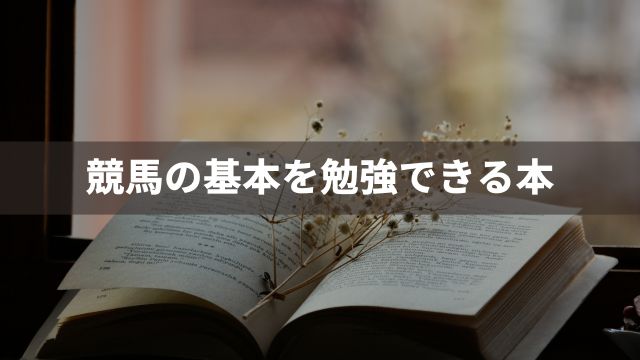 初心者におすすめ！競馬の基本を勉強できる本2選