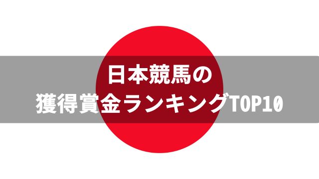 日本競馬の獲得賞金ランキングTOP10