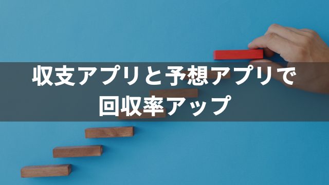 競馬の収支アプリと予想アプリで回収率アップ