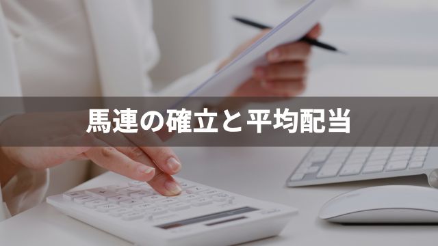 競馬の馬連とは？確率と平均配当を分析