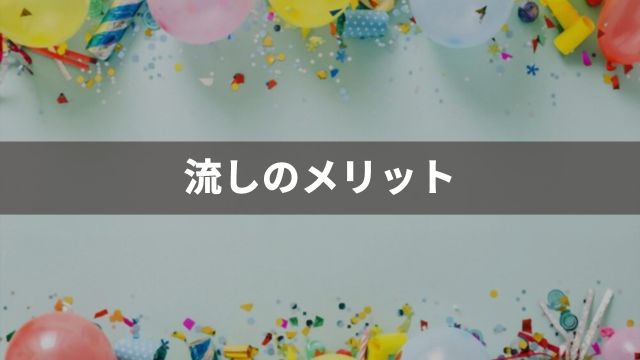 競馬の流しとは？メリット2選