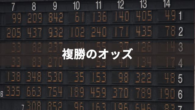 複勝馬券はオッズに幅がある！見方や計算方法を解説