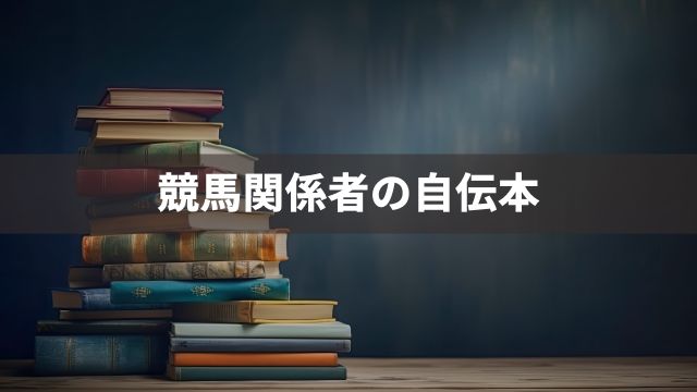 感動！競馬関係者による自伝本おすすめ３選