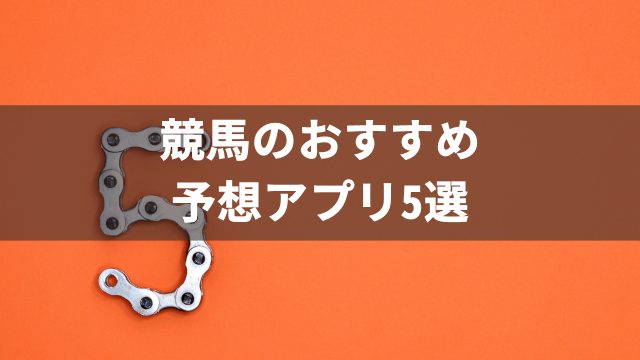 競馬のおすすめ予想アプリ5選