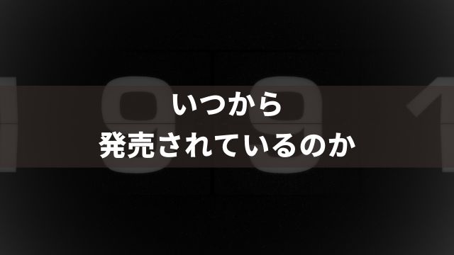 競馬の馬連とはいつから発売されているのか