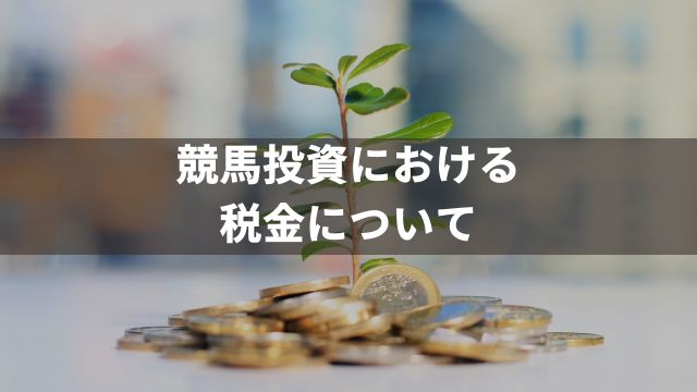 競馬投資における税金について