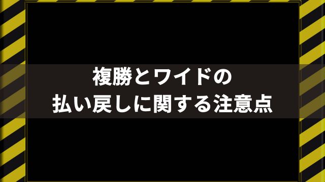 【競馬】複勝とワイドの払い戻しに関する注意点