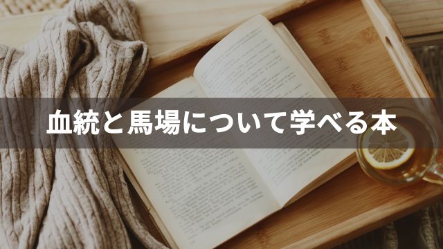 競馬の血統と馬場について学べるおすすめの本2選