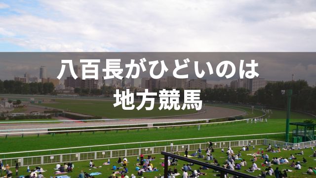 八百長がひどいのは地方競馬！中央競馬は安心