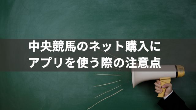 中央競馬のネット購入にアプリを使う際の注意点