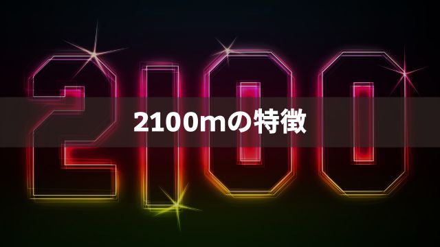 【川崎競馬】2100ｍの特徴