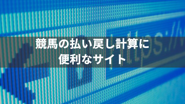 競馬の払い戻し計算に便利なサイトは「とむつる | 馬券買い目計算ツール」