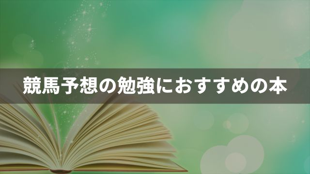 競馬予想の勉強におすすめの本2選