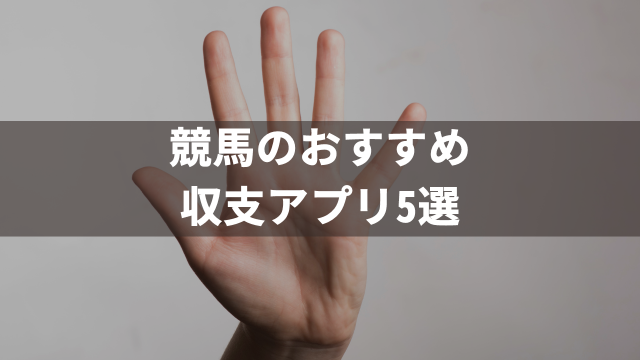 競馬のおすすめ収支アプリ5選