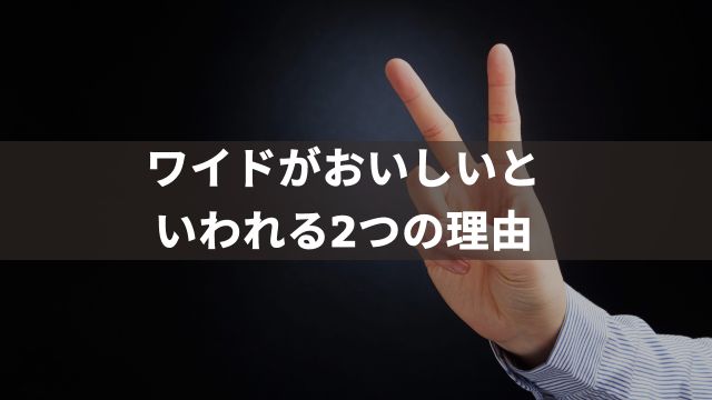 ワイドでの買い方がおいしいといわれる2つの理由