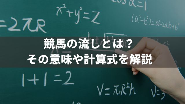 競馬の流しとは？その意味や計算式を解説