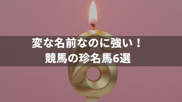 変な名前なのに強い！競馬の珍名馬6選