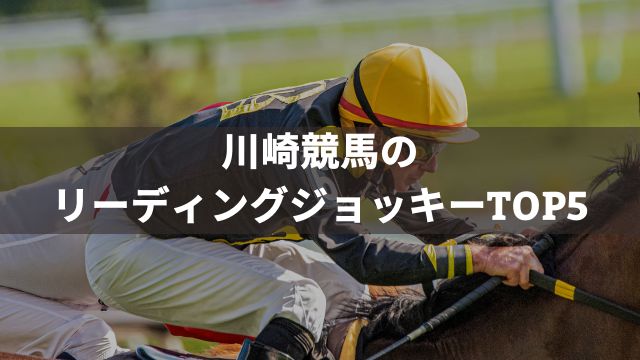 川崎競馬のリーディングジョッキーTOP5