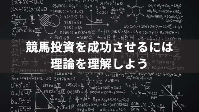 競馬投資を成功させるには理論を理解しよう