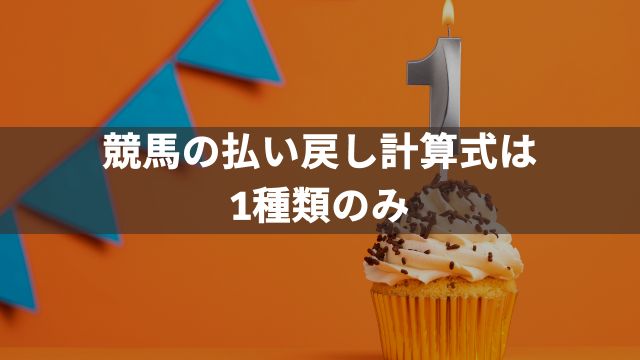 競馬の払い戻し計算式は1種類のみ