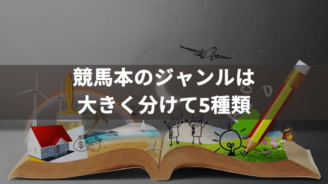 競馬本のジャンルは大きく分けて5種類