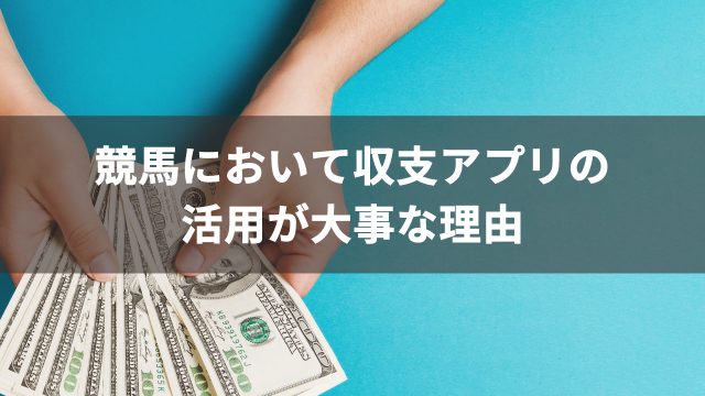 競馬において収支アプリの活用が大事な理由