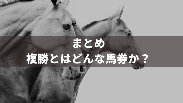 まとめ：複勝とはどんな馬券か？