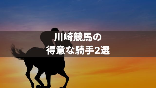 川崎競馬の得意な騎手2選