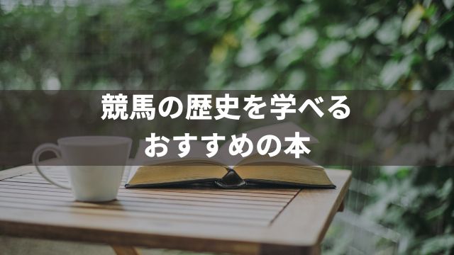 競馬の歴史を学べるおすすめの本2選