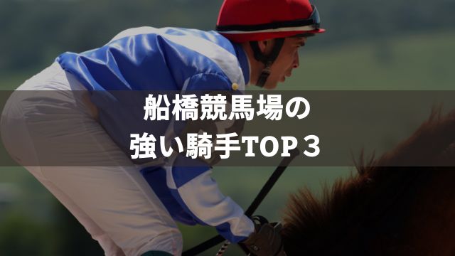 船橋競馬場の強い騎手TOP３