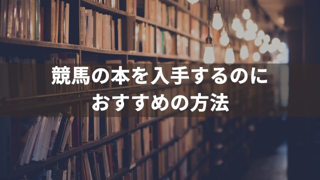 競馬の本を入手するのにおすすめの方法