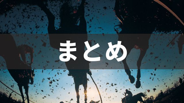 競馬の馬連とは：まとめ