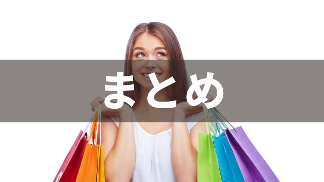 ワイドの買い方：まとめ