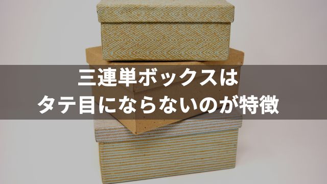 三連単ボックスはタテ目にならないのが特徴