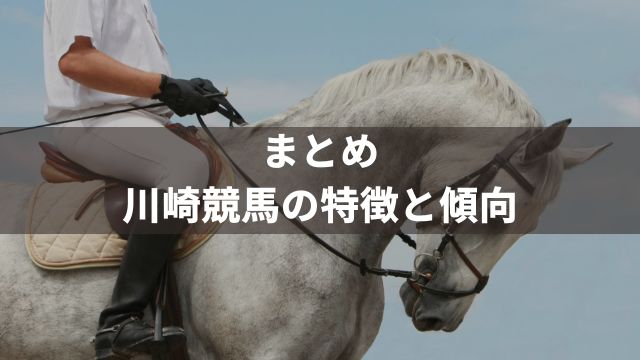 まとめ：川崎競馬の特徴と傾向