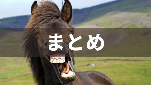 競馬の流しとは：まとめ